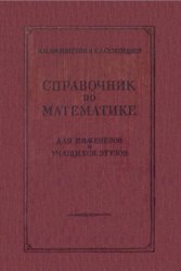 Справочник по математике. Для инженеров и учащихся втузов (1957)