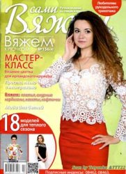 Вяжем сами (Вяжем крючком) № 156 (4)