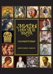 Мифы народов мира: энциклопедия (2008)