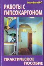 Работы с гипсокартоном (2007)