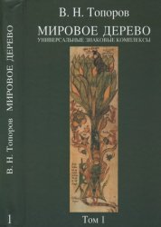 Мировое дерево: универсальные знаковые комплексы (в 2-х томах)