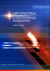 Автоматика и программная инженерия №4 2019