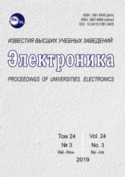 Известия высших учебных заведений. Электроника №3 2019