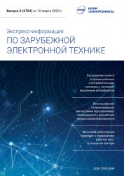 Экспресс-информация по зарубежной электронной технике №5 2020