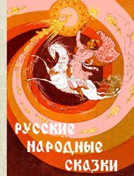 Русские народные сказки (1971)
