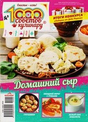 1000 советов кулинару №2 2020