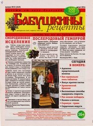 Бабушкины рецепты №33 2014