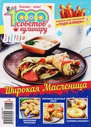 1000 советов кулинару №3 2020