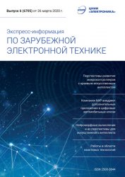 Экспресс-информация по зарубежной электронной технике №6 2020