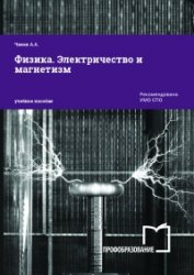 Физика. Электричество и магнетизм (2020)