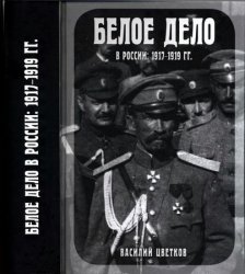 Белое дело в России: 1917—1919 гг.