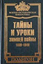 Тайны и уроки зимней войны (1939-1940)