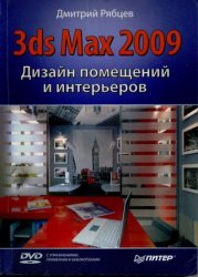 3ds Max 2009: Дизайн помещений и интерьеров