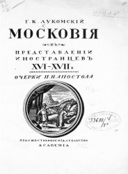 Московия в представлении иностранцев XVI-XVII в