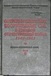 Операции Советских Вооружённых Сил в Великой Отечественной войне 1941-1945 гг. Том 2