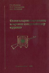 Основы проектирования патронов к стрелковому оружию