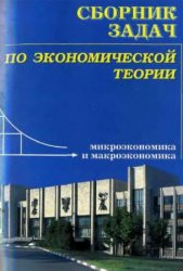 Сборник задач по экономической теории: микроэкономика и макроэкономика
