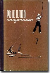 Альманах Рыболов-спортсмен №7 1957