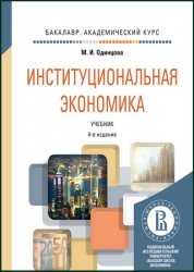 Институциональная экономика (2014)