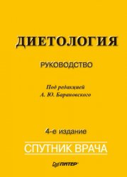 Диетология (4-е издание)