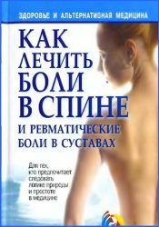 Как лечить боли в спине и ревматические боли в суставах (2-е изд.)