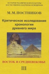 Критическое исследование хронологии древнего мира (в 3-х томах)