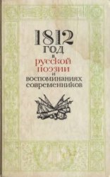 1812 год в русской поэзии и воспоминаниях современников