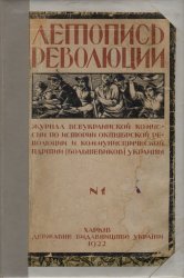Летопись революции. 1922 №1