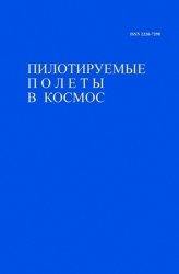 Пилотируемые полеты в космос №1 2020