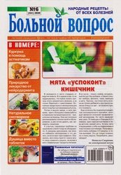 Больной вопрос №6 2020