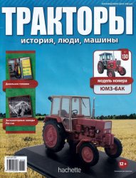 Тракторы. история, люди, машины №130 2020