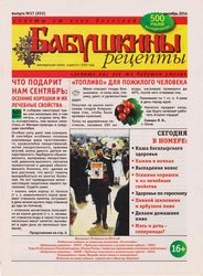 Бабушкины рецепты №37 2014