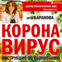 Коронавирус. Инструкция по выживанию (Аудиокнига)