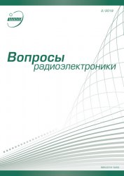 Вопросы радиоэлектроники №2 2019