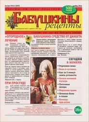 Бабушкины рецепты №44 2014