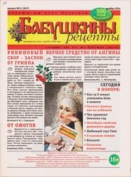 Бабушкины рецепты №51 2014