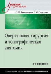 Оперативная хирургия и топографическая анатомия, 2-е издание