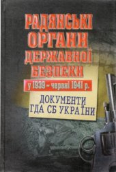 Радянські органи державної безпеки у 1939 - червні 1941 р.: документи ГДА СБ України