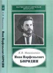 Иван Парфеньевич Бородин. 1847-1930