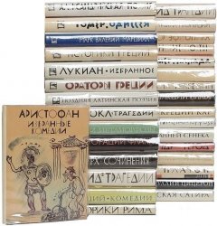 Серия "Библиотека античной литературы" (31 книга)