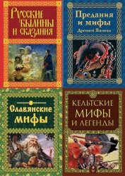 Серия "Мифы и легенды народов мира" (Э) в 9 книгах
