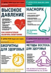 Серия "Здоровье России. Ведущие врачи о здоровье" в 14 книгах