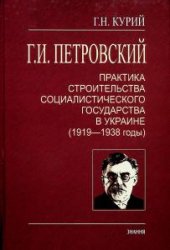 Г.И. Петровский: практика строительства социалистического государства в Украине (1919—1938 годы)