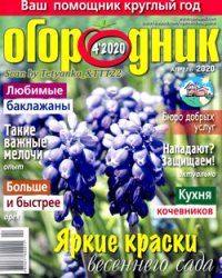Огородник № 4 2020 | Украина