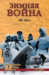 Зимняя война 1939-1940 гг.