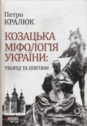 Козацька міфологія України: творці та епігони