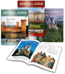 Дворцы и Замки Европы (70 выпусков)