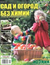 Сад и огород без химии. СВ газеты «Хозяин» № 6 2019
