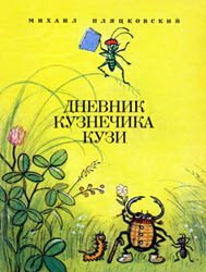 Дневник кузнечика Кузи