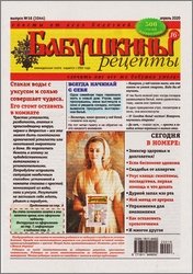 Бабушкины рецепты №16 2020